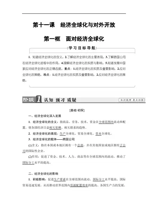 2017-2018学年高中政治人教版必修1教案：第4单元第11课第1框 面对经济全球化 Word版含答案