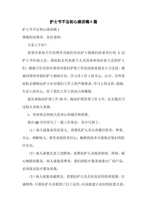 护士节不忘初心演讲稿6篇
