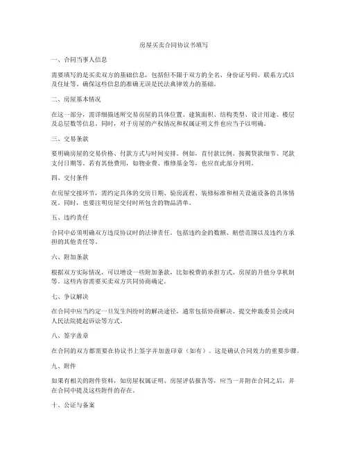 房屋买卖合同协议书填写