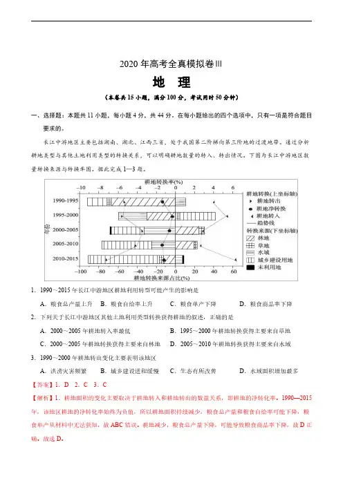 2020年高考地理全真模拟卷Ⅲ及答案解析