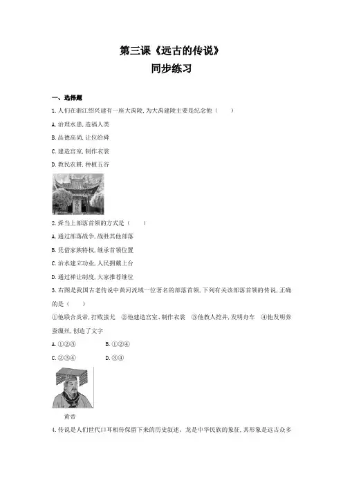 人教部编版七年级历史上册 第一单元第三课《远古的传说》同步练习(含答案)