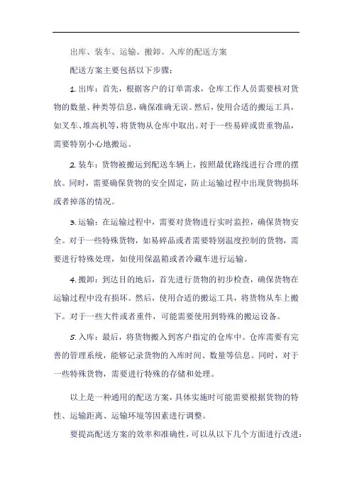 出库、装车、运输、搬卸、入库的配送方案