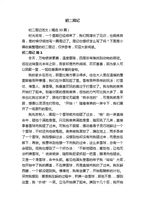 初二周记范文（精选30篇）