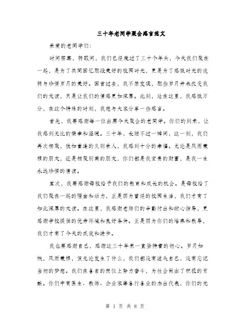 三十年老同学聚会感言范文(三篇)