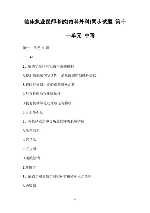 临床执业医师考试(内科外科)同步试题第十一单元中毒