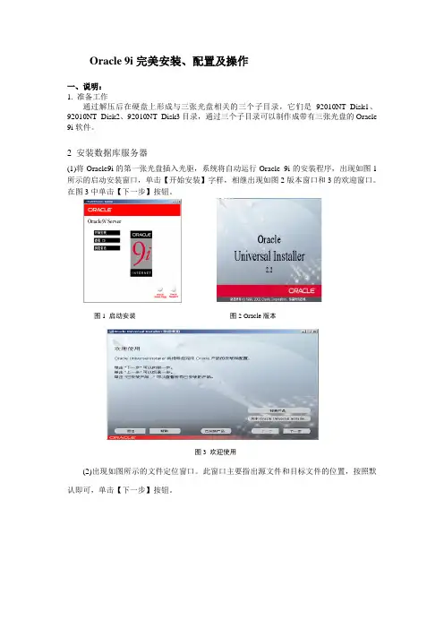 Oracle 9i完美安装、配置及操作