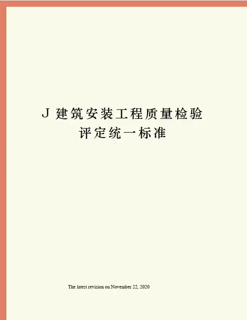 J建筑安装工程质量检验评定统一标准