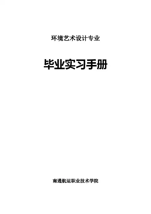 环境艺术设计专业毕业实习手册