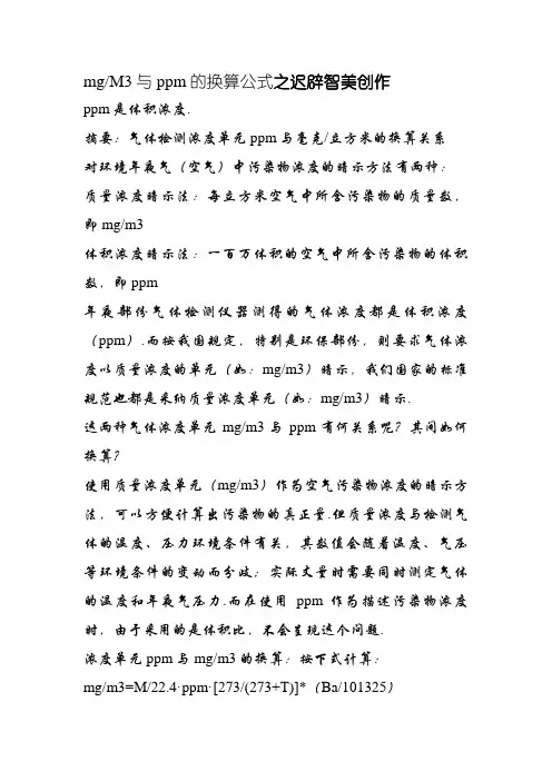 mg每M3与ppm换算公式