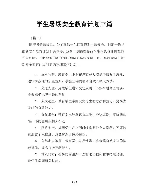 学生暑期安全教育计划三篇