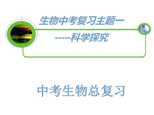 生物中考复习-科学探究课件_(完整版)4