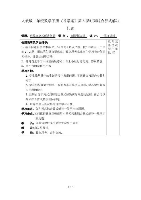 人教版二年级数学下册《导学案》第5课时列综合算式解决问题
