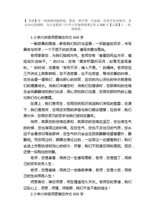 小学六年级师恩难忘作文600字【五篇】