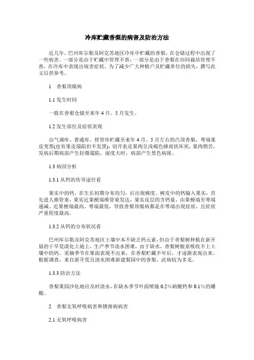 冷库贮藏香梨的病害及防治方法