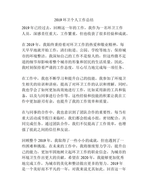 2019环卫个人工作总结