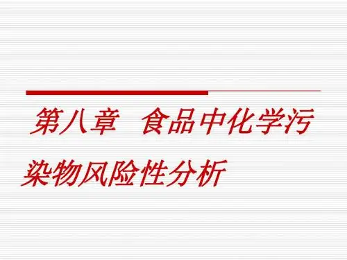 八、食品中化学污染物风险性分析