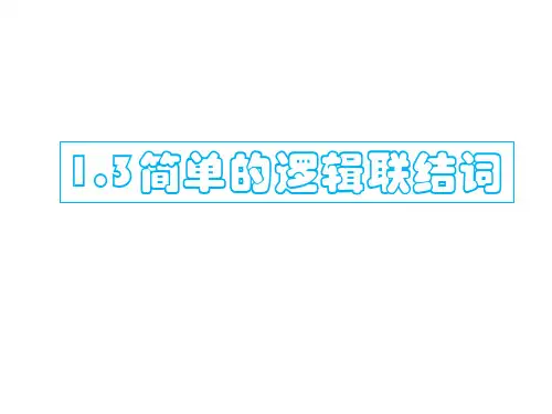 1.3简单的逻辑连接词