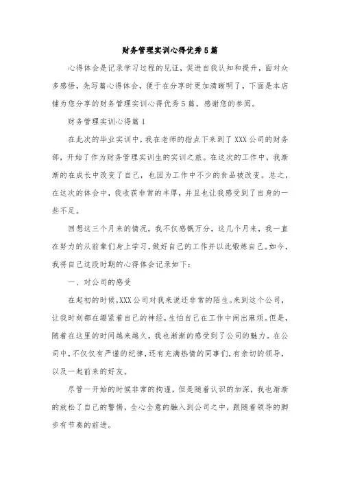 财务管理实训心得优秀5篇