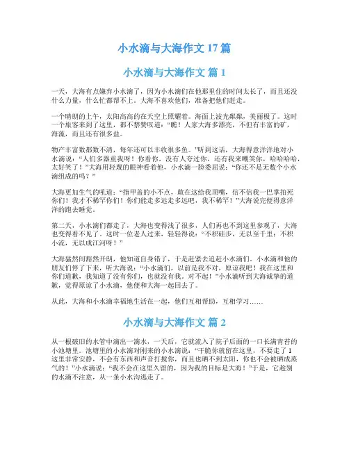 小水滴与大海作文17篇