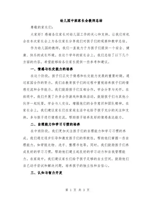 幼儿园中班家长会教师总结