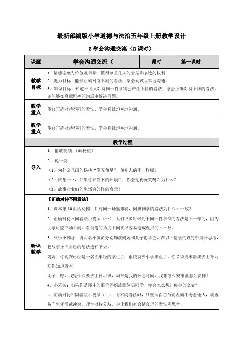 【部编版五年级道德与法治上册】2 学会沟通交流 教案设计