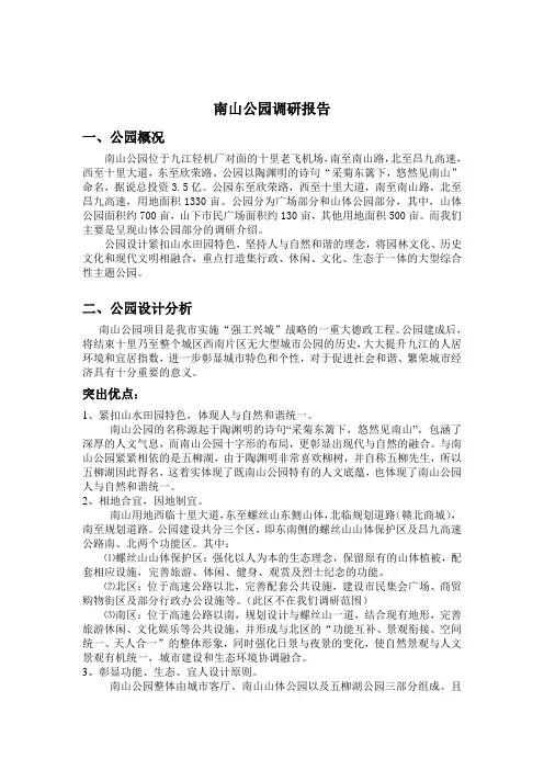 南山山体公园调研报告