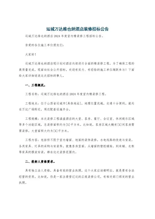 运城万达维也纳酒店装修招标公告