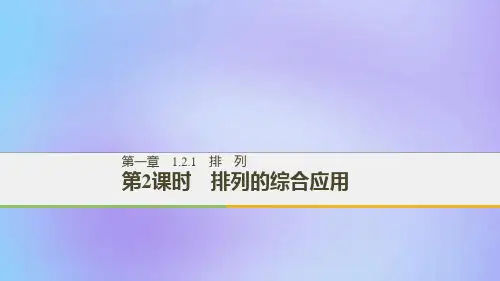高中数学第一章计数原理1.2排列与组合1.2.1第2课时排列的综合应用课件新人教A版选修2_3
