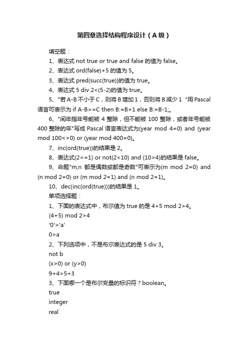 第四章选择结构程序设计（A级）