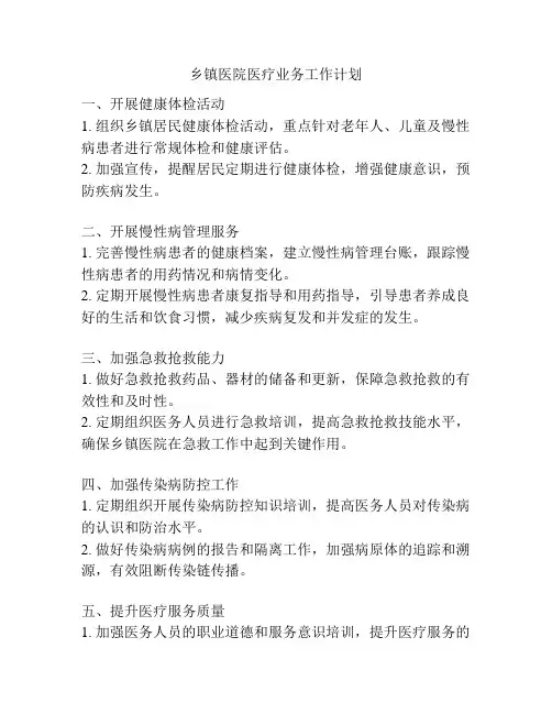 乡镇医院医疗业务工作计划