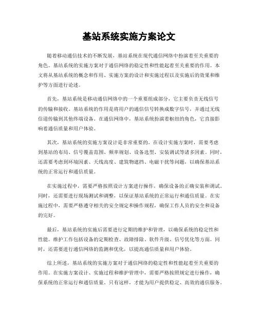 基站系统实施方案论文