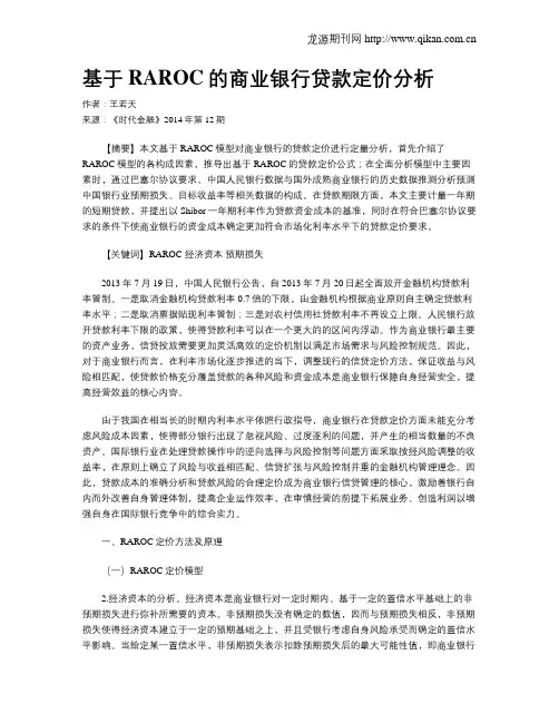 基于RAROC的商业银行贷款定价分析