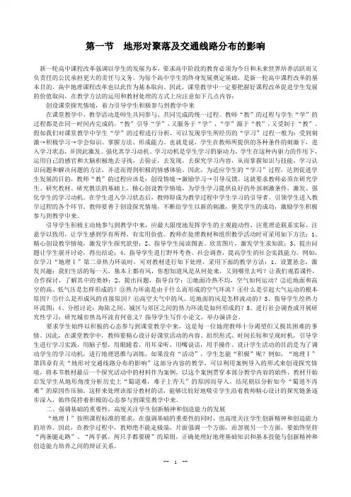 4.1《地形对聚落及交通线路分布的影响》教案(湘教版必修1)