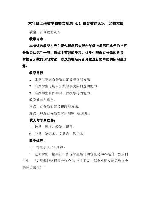 六年级上册数学教案含反思-4.1百分数的认识｜北师大版
