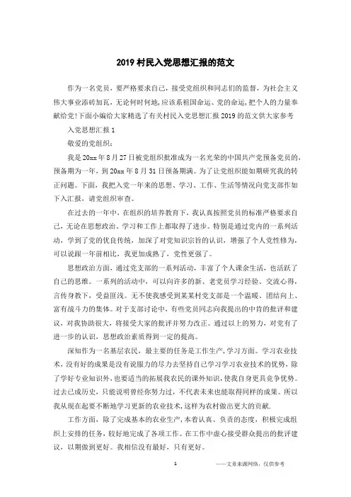 2019村民入党思想汇报的范文