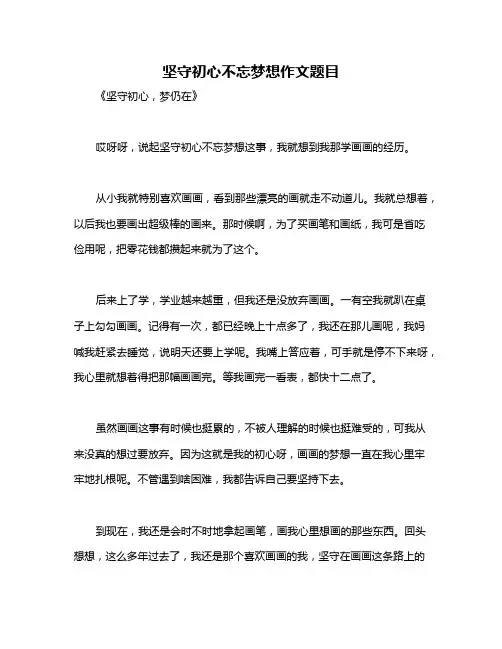 坚守初心不忘梦想作文题目