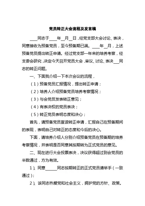 党员转正大会流程及发言稿