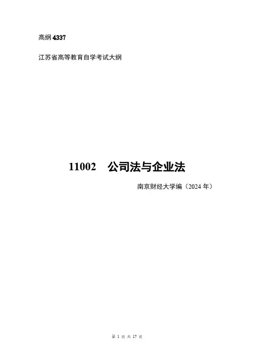 高纲4337江苏省高等教育自学考试大纲11002公司法与企业法