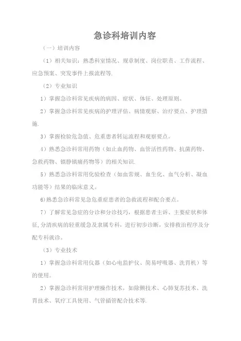 急诊科培训内容