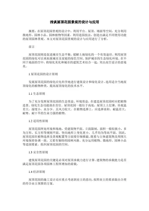 浅谈屋顶花园景观的设计与应用