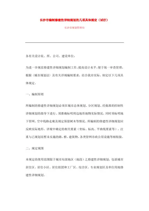 05长沙市编制修建性详细规划的几项具体规定(试行)