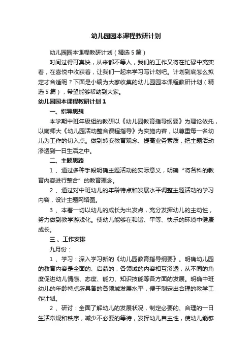幼儿园园本课程教研计划
