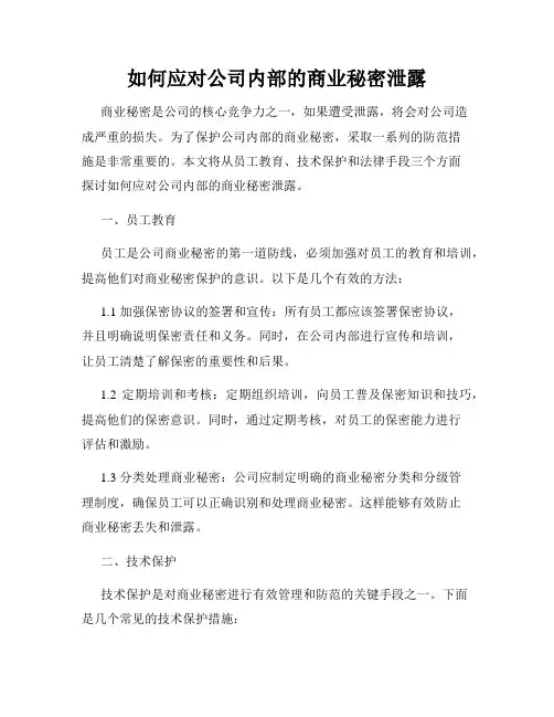 如何应对公司内部的商业秘密泄露
