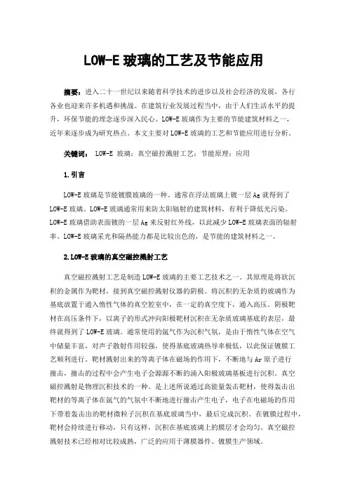 LOW-E玻璃的工艺及节能应用
