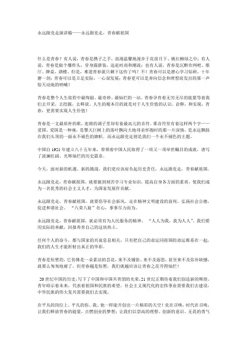 永远跟党走演讲稿 5