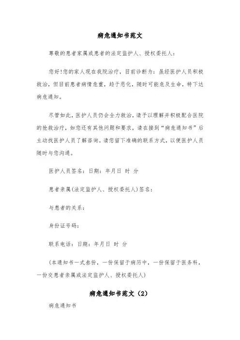 病危通知书范文（3篇）