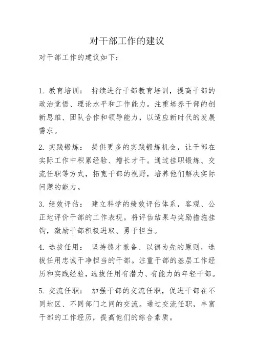 对干部工作的建议