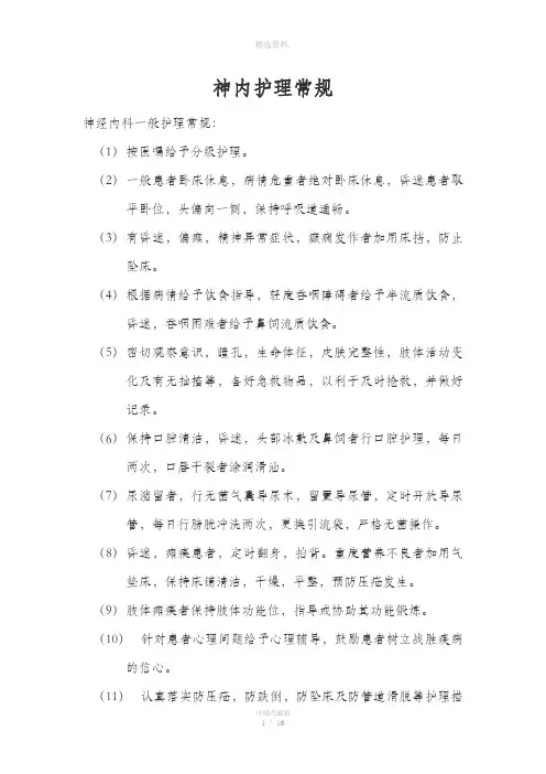 神经内科护理常规