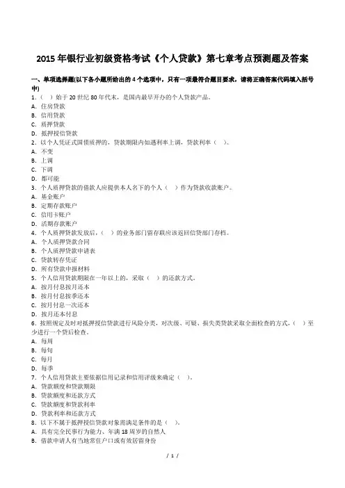 2015年银行业初级资格考试《个人贷款》第七章考点预测题及答案