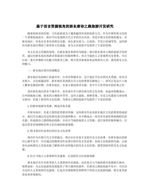 基于语言资源视角的浙东唐诗之路旅游开发研究